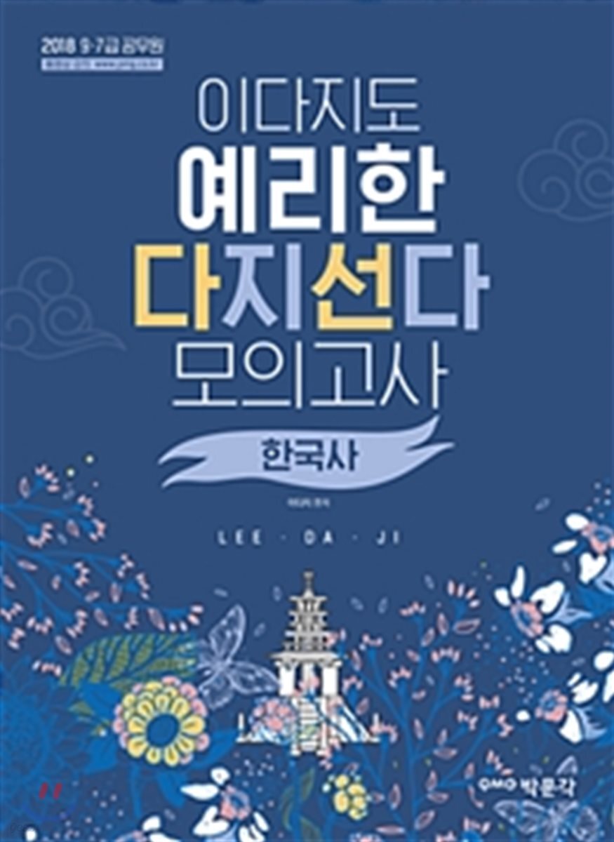 이다지도 예리한 다지선다 모의고사 한국사