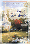 한없이 오래 살리라 (종교/상품설명참조/2)