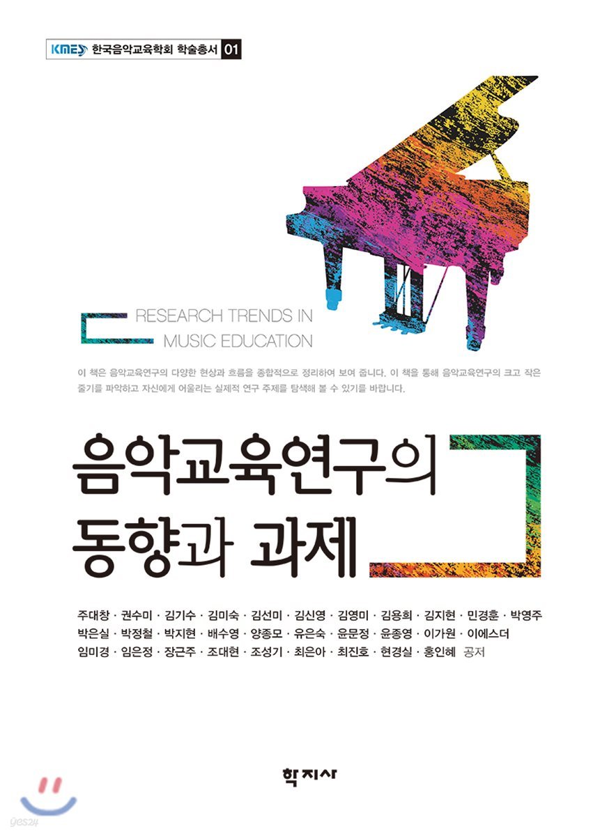 음악교육연구의 동향과 과제