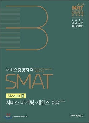 2018 SMAT Module B 서비스 마케팅·세일즈