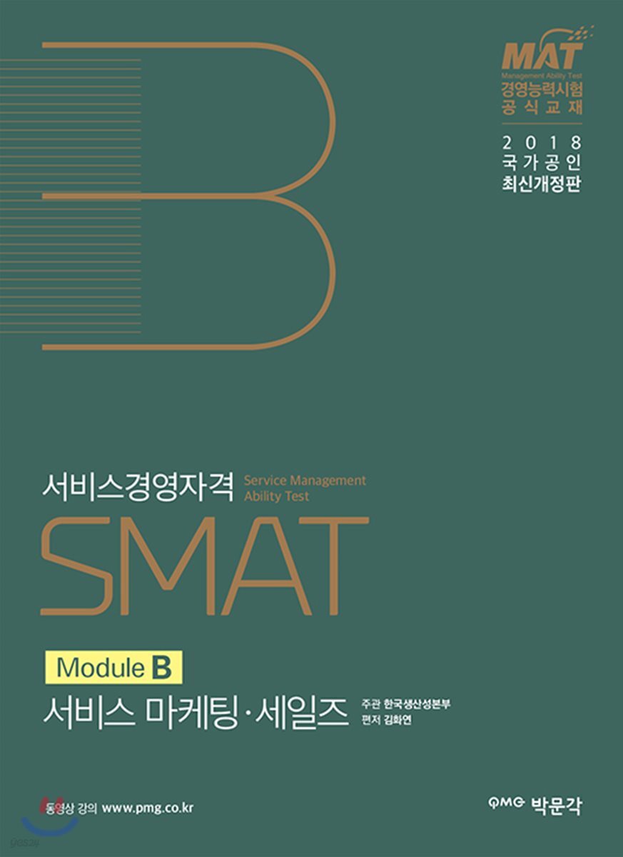 2018 SMAT Module B 서비스 마케팅·세일즈