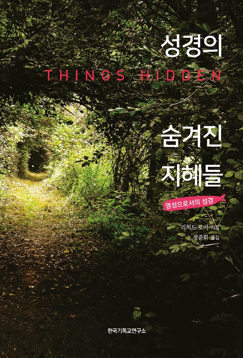 성경의 숨겨진 지혜들