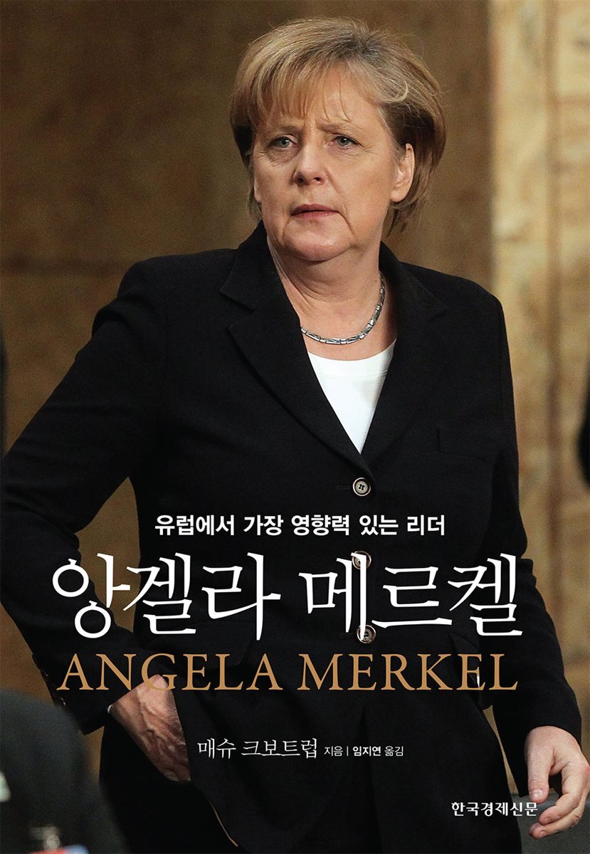 [대여] 앙겔라 메르켈