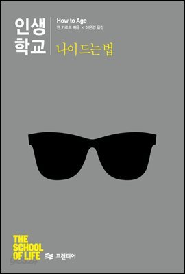 [대여] 인생학교 나이 드는 법