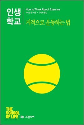 [대여] 인생학교 지적으로 운동하는 법