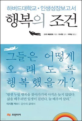 [대여] 행복의 조건 : 하버드대학교·인간성장보고서