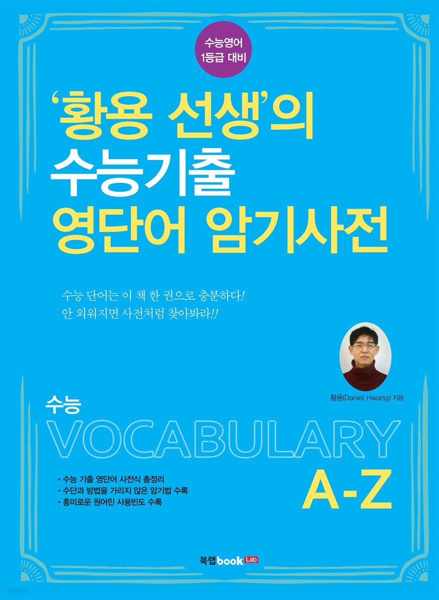 황용 선생의 수능기출 영단어 암기사전