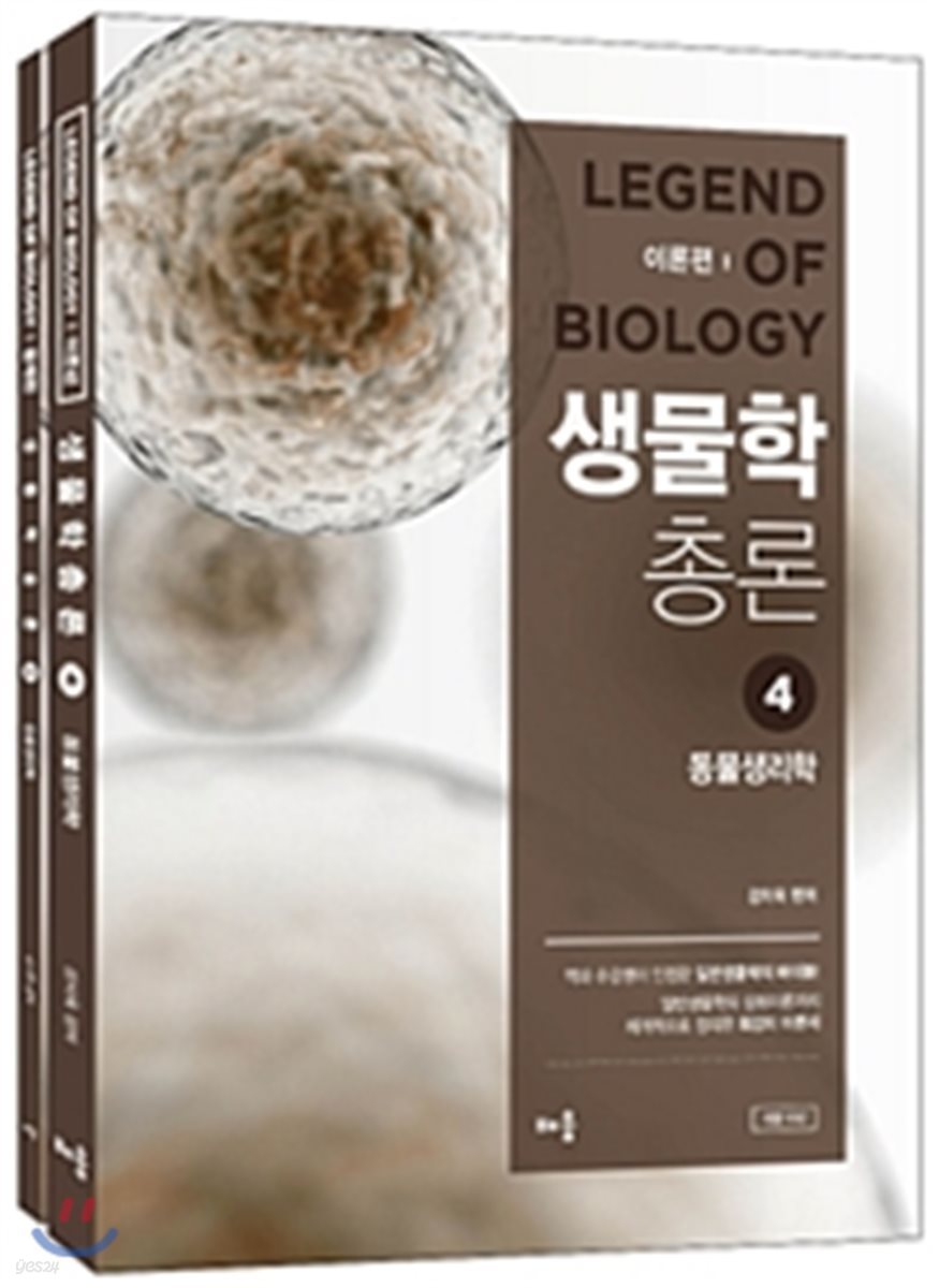 강치욱 생물학총론 4 동물생리학