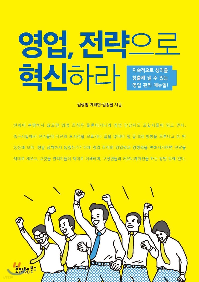영업, 전략으로 혁신하라