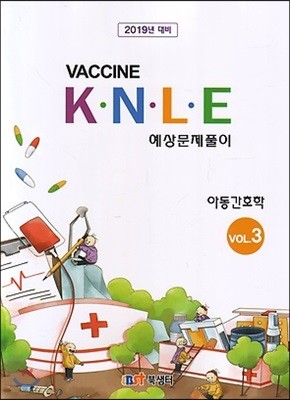 2019 백신 KNLE 예상문제풀이 3 아동간호학