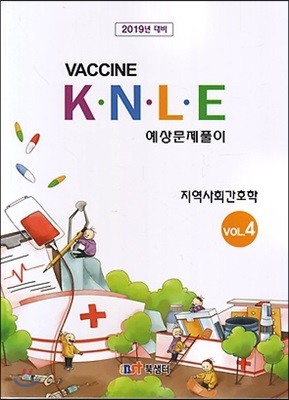 2019 백신 KNLE 예상문제풀이 4 지역사회간호학