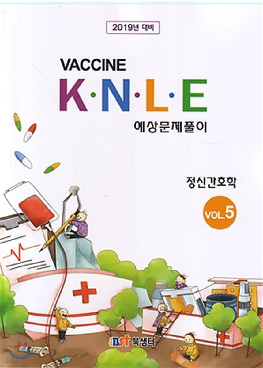 2019 백신 KNLE 예상문제풀이 5 정신간호학