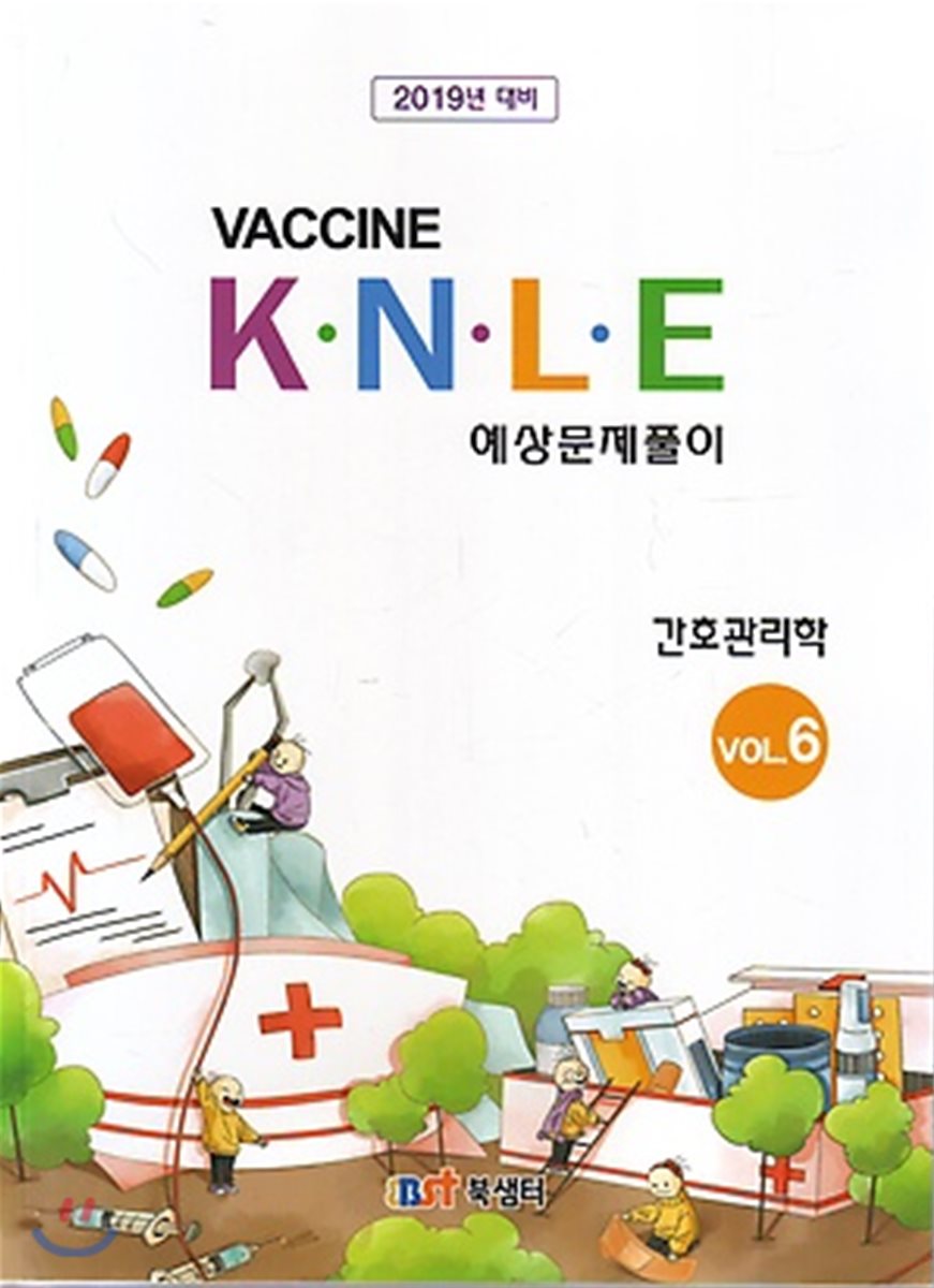 2019 백신 KNLE 예상문제풀이 6 간호관리학