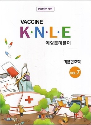 2019 백신 KNLE 예상문제풀이 7 기본간호학
