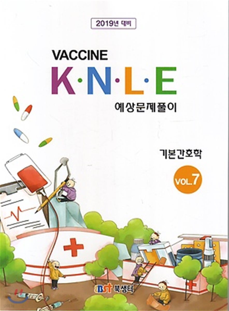 2019 백신 KNLE 예상문제풀이 7 기본간호학