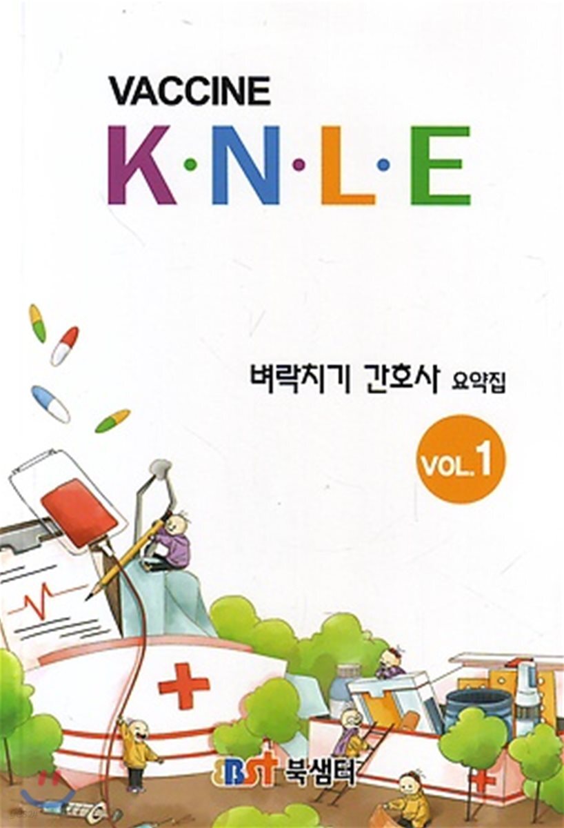 2019 백신 KNLE 벼락치기 간호사 요약집 1