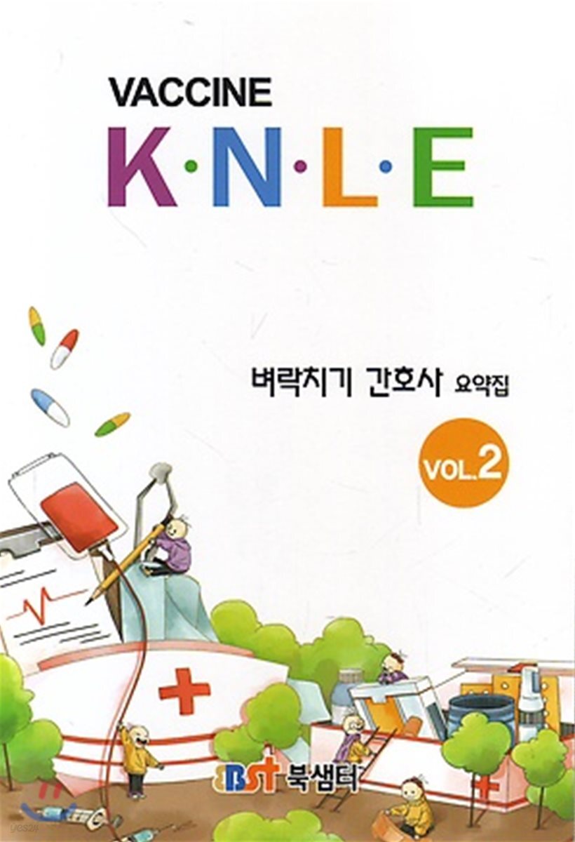 2019 백신 KNLE 벼락치기 간호사 요약집 2