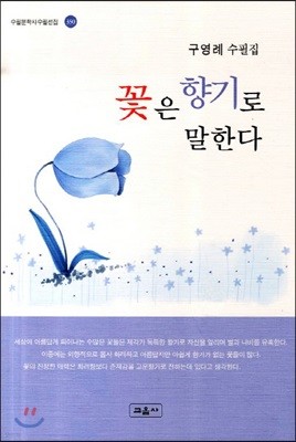 꽃은 향기로 말한다