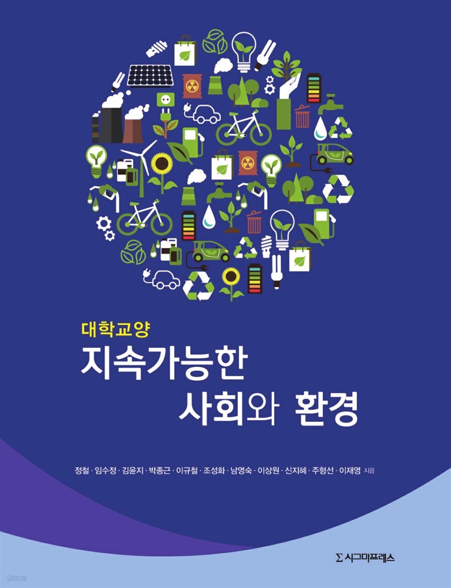 지속가능한 사회와 환경