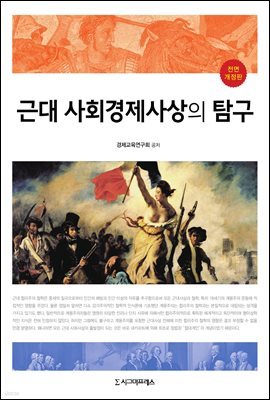 근대 사회경제사상의 탐구 (전면개정판)