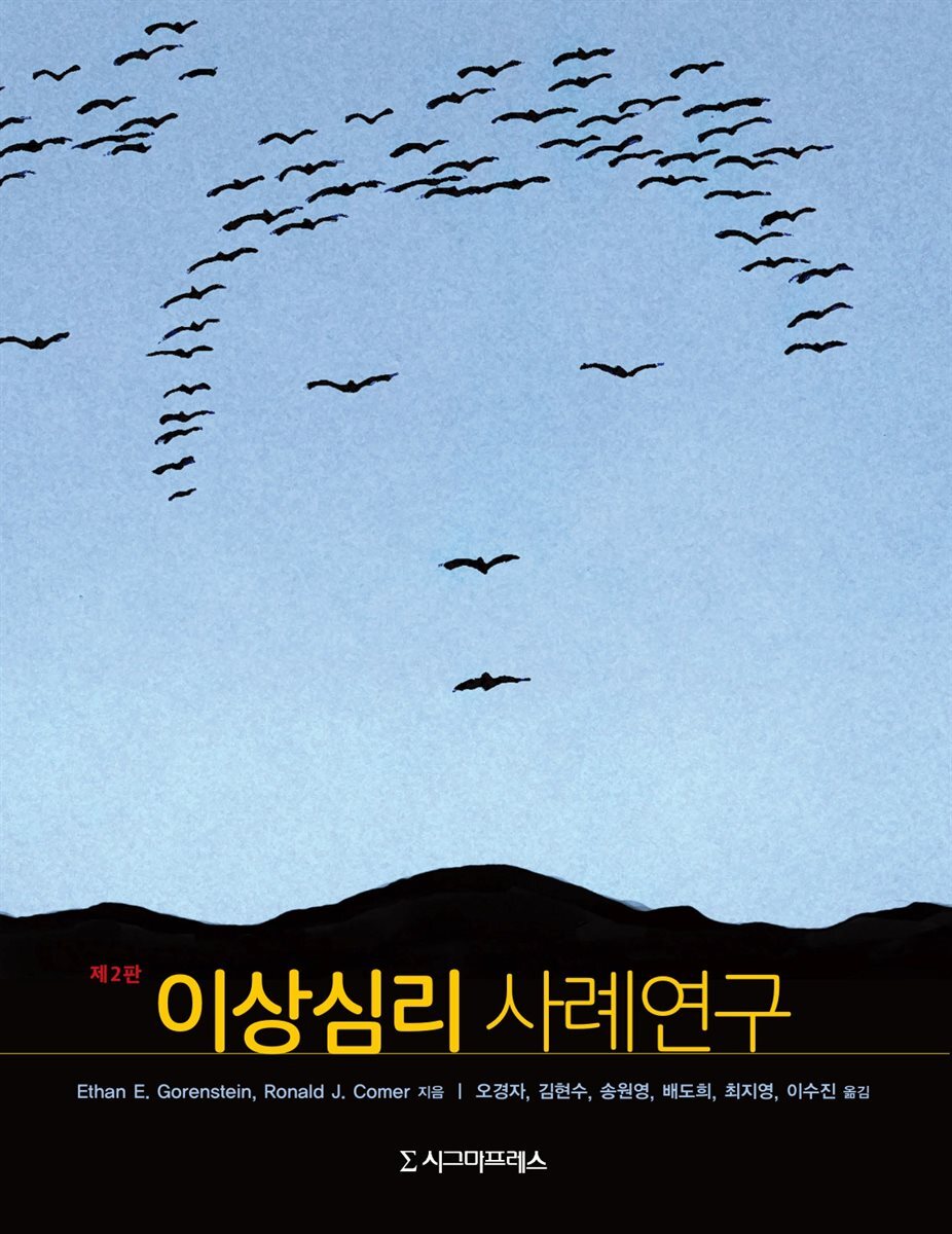 이상심리 사례연구 (제2판)