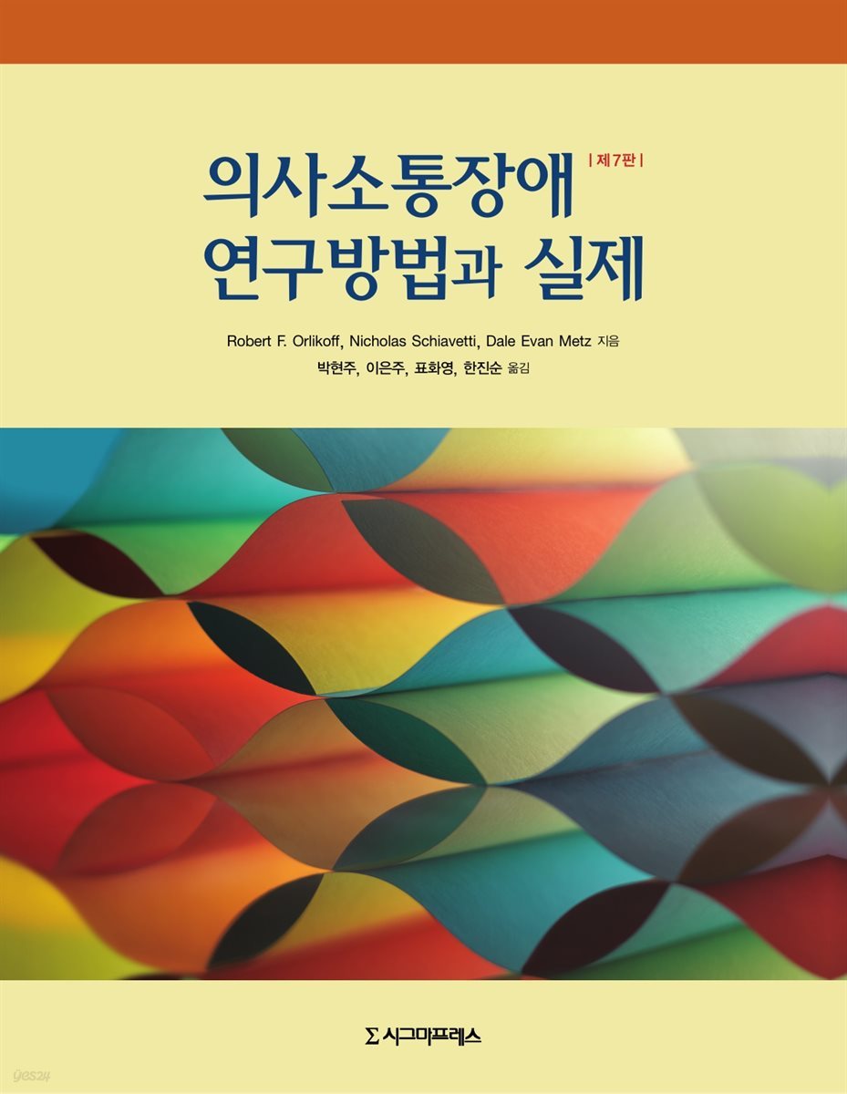 의사소통장애 연구방법과 실제 (제7판)