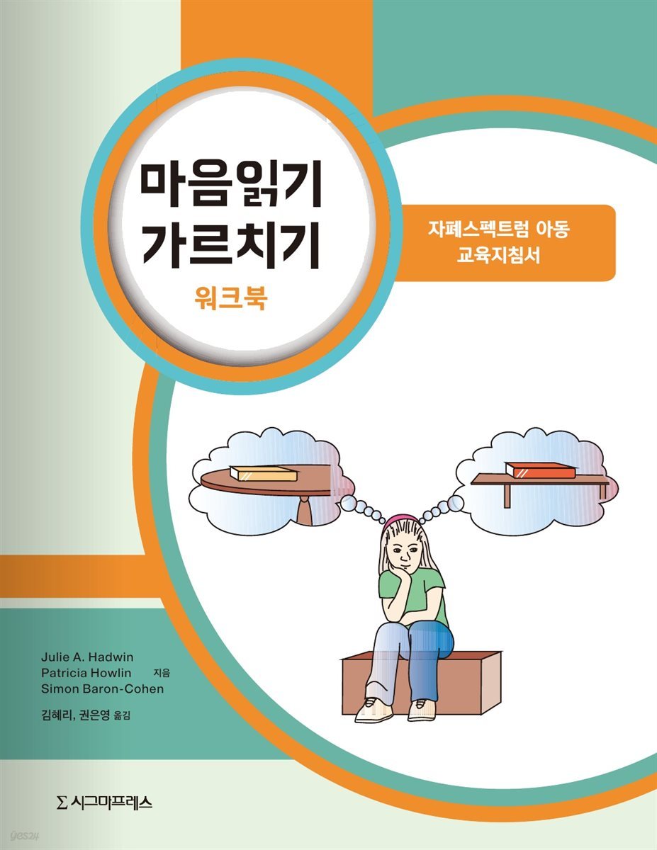 마음읽기 가르치기 워크북