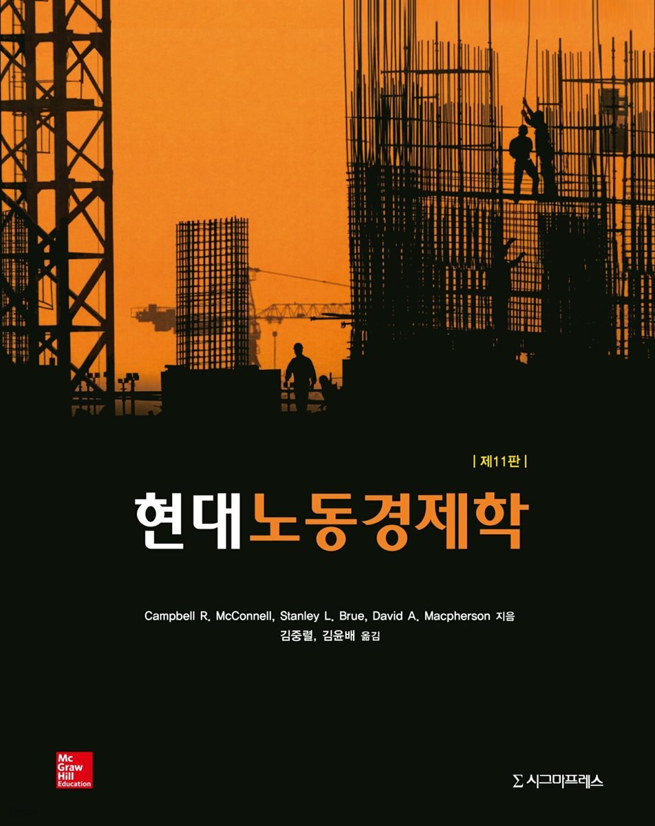 현대 노동경제학 (제11판)