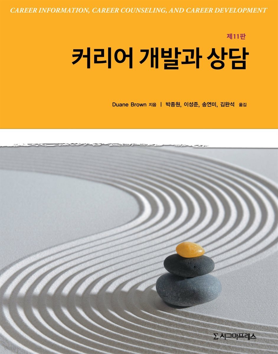 커리어 개발과 상담 (제11판)