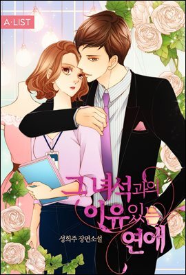 [세트] 그 녀석과의 이유 있는 연애 (총2권/완결)