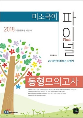 2018 미소국어 파이널 동형모의고사