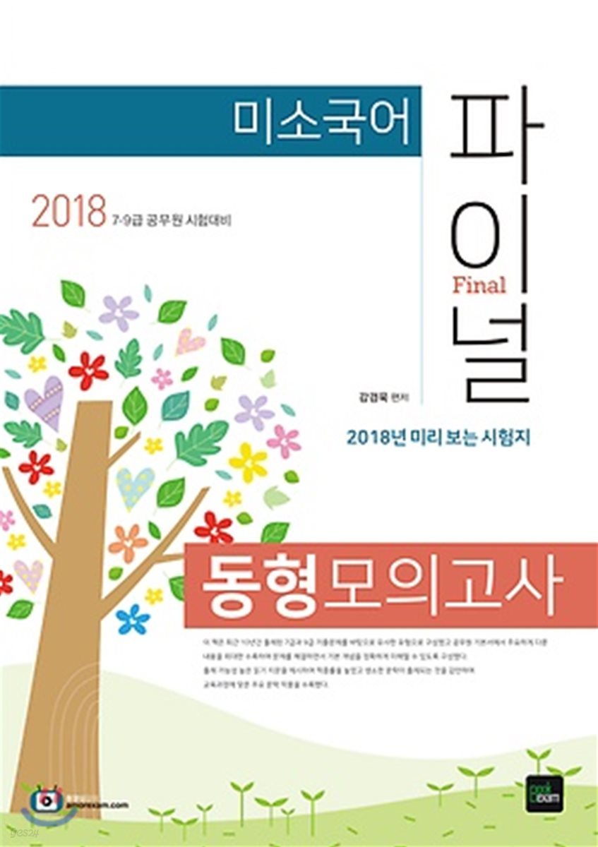 2018 미소국어 파이널 동형모의고사