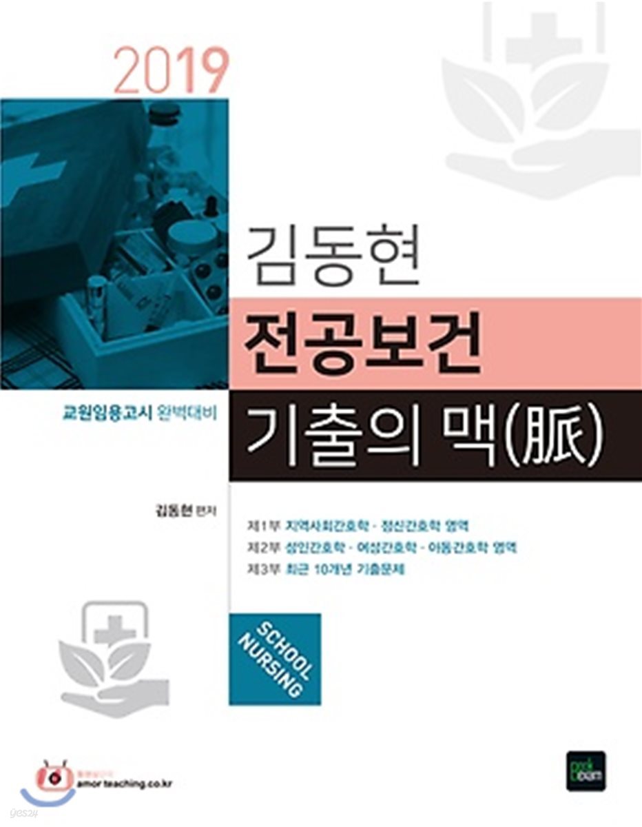 2019 김동현 전공보건 기출의 맥