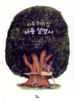 나무 위의 집 사용 설명서