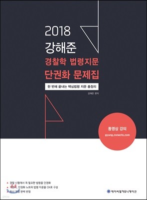 2018 ACL 강해준 경찰학 법령지문 단권화 문제집