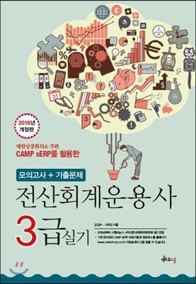 2018 전산회계운용사 3급 실기