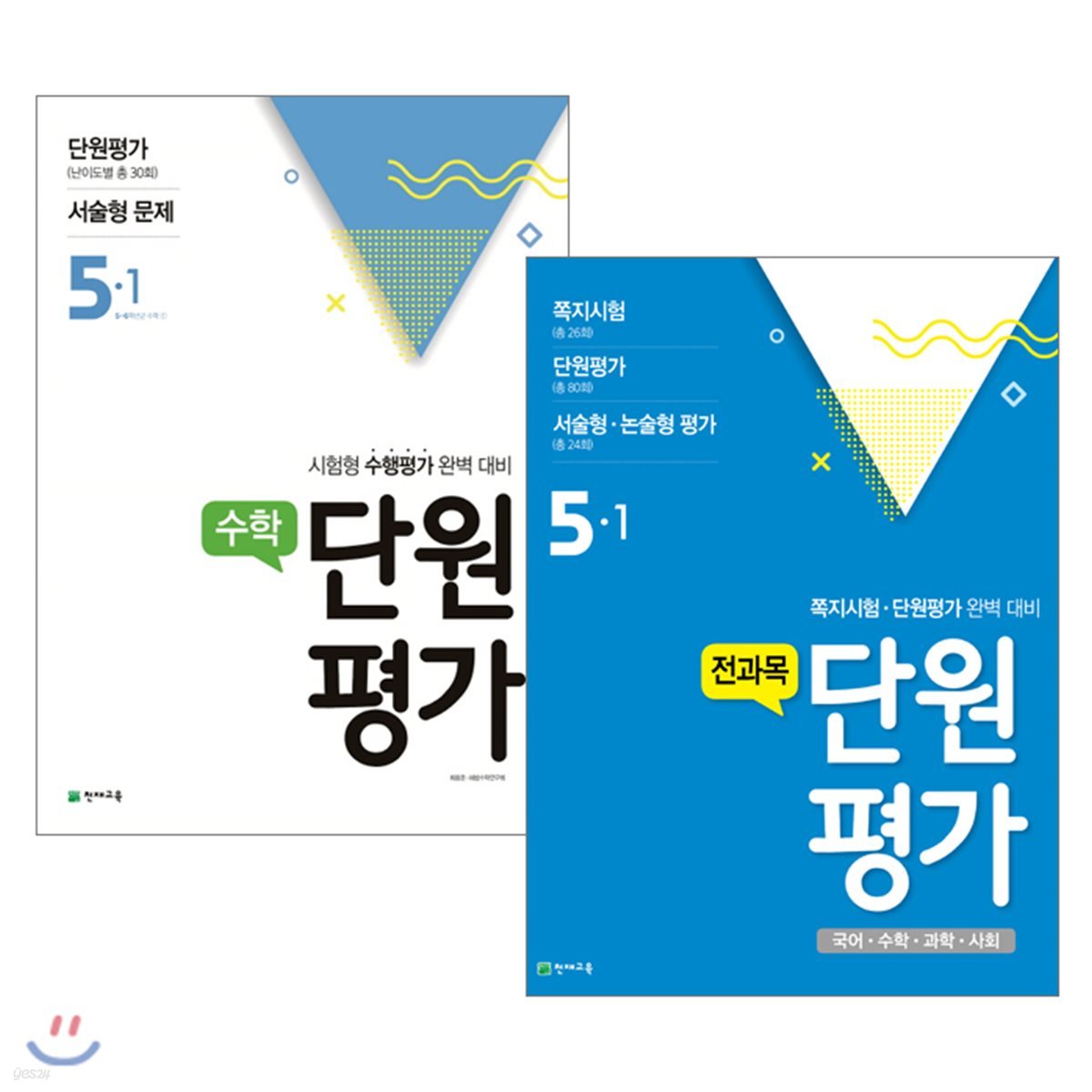 수학 단원평가 + 전과목 단원평가 5-1 (2018년)