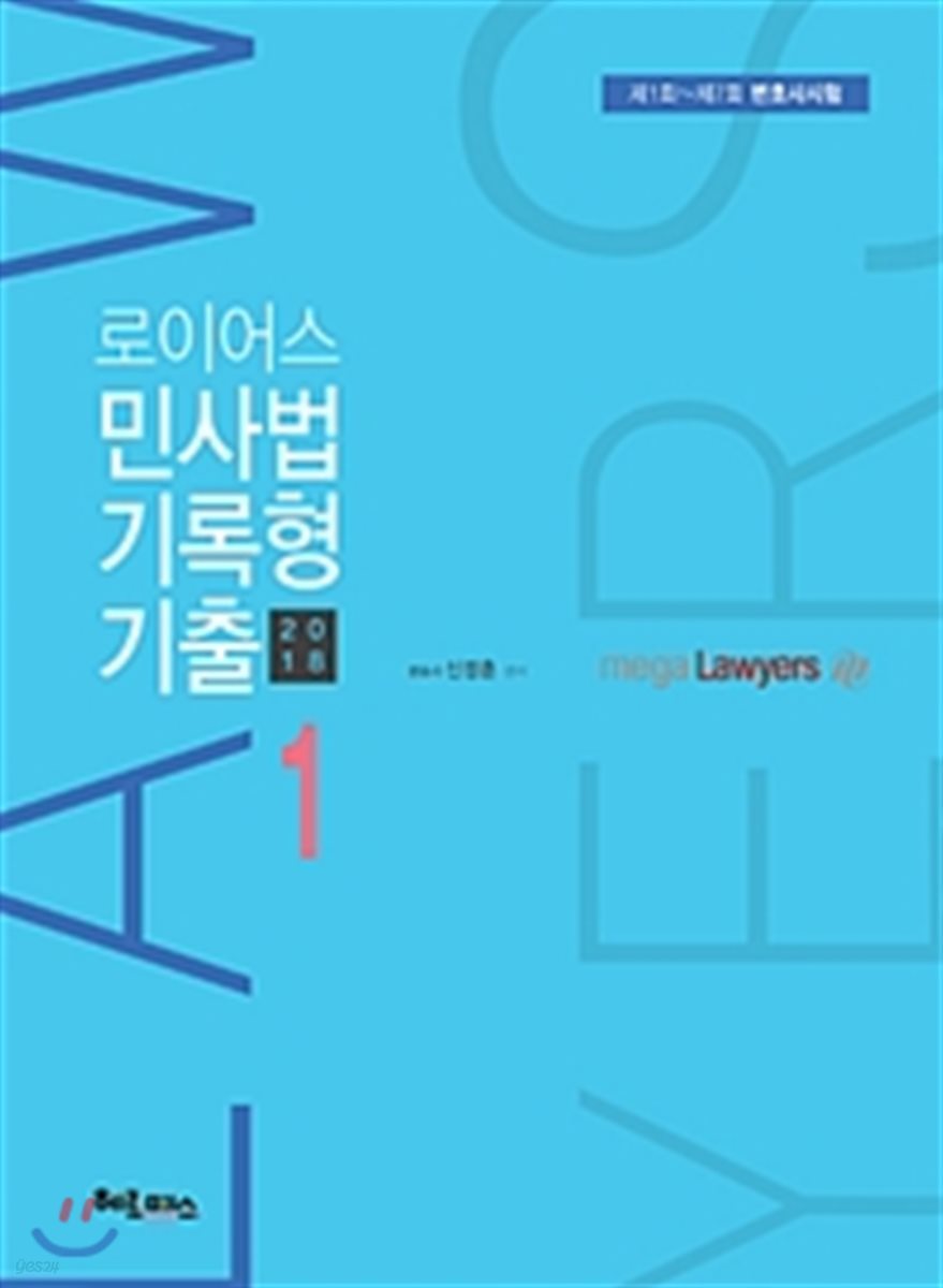 2018 로이어스 민사법 기록형 기출 1