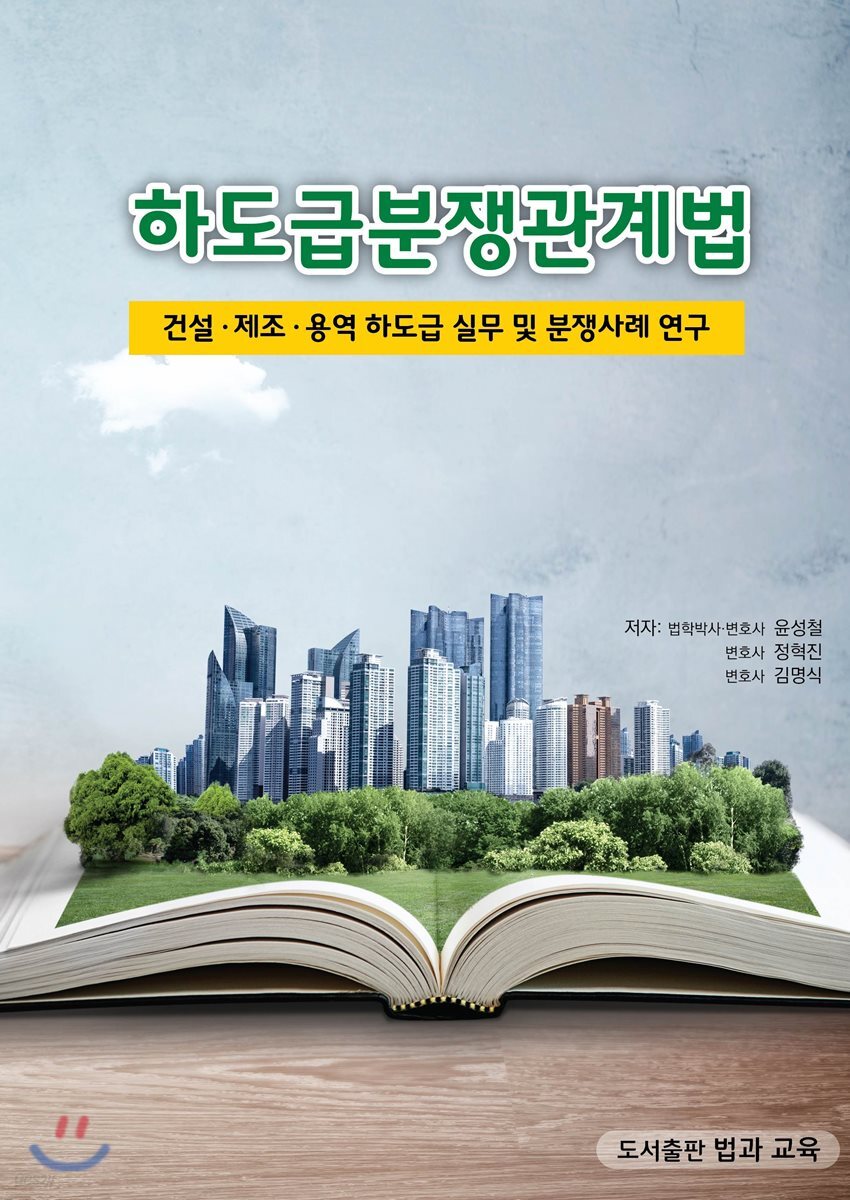 하도급분쟁관계법