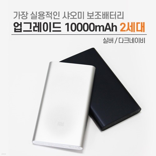 샤오미 보조배터리 10000mAh 2세대 다크네이비/ 실버 (무료배송)