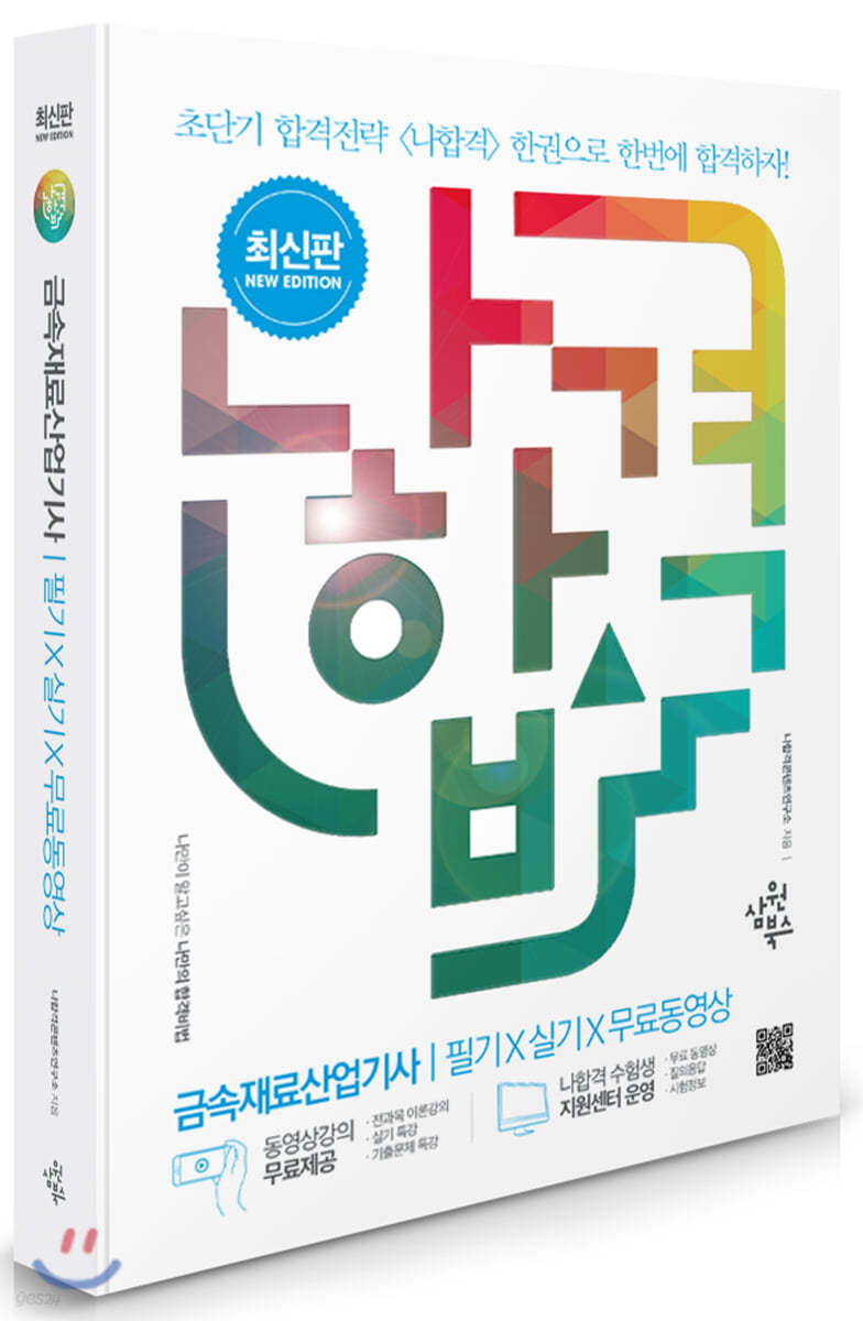 2021 나합격 금속재료산업기사 필기+실기+무료동영상