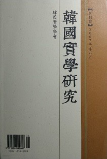 한국실학연구 [제14호 2007년 후반기]