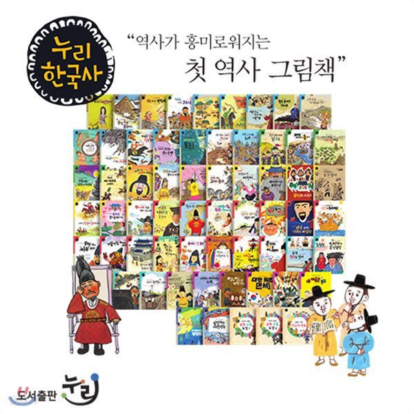 최신인쇄본/ 첫 역사 그림책 누리 한국사 (전64종)