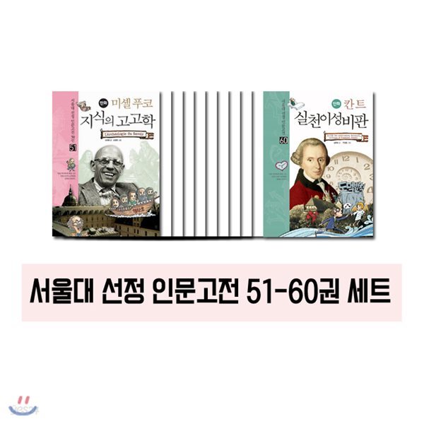 서울대 선정 만화 인문고전 51~60권 (전10권)