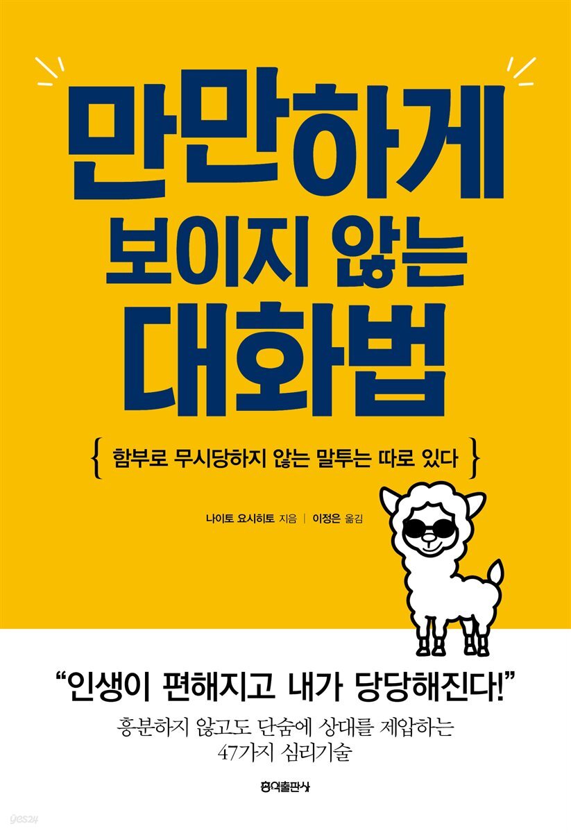 만만하게 보이지 않는 대화법 : 함부로 무시당하지 않는 말투는 따로 있다