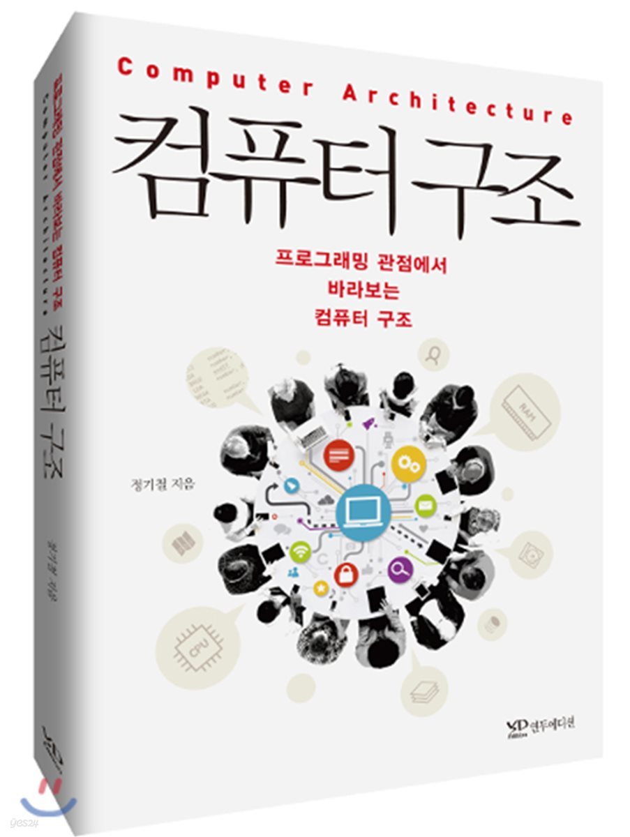 컴퓨터 구조 | 정기철 | 연두에디션 - 예스24