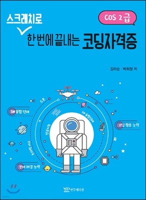 스크래치로 한번에 끝내는 코딩자격증 (COS2급) 