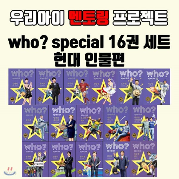 Who? Special 인물스폐셜 [전16권] 후 스페셜 / 사은품증정