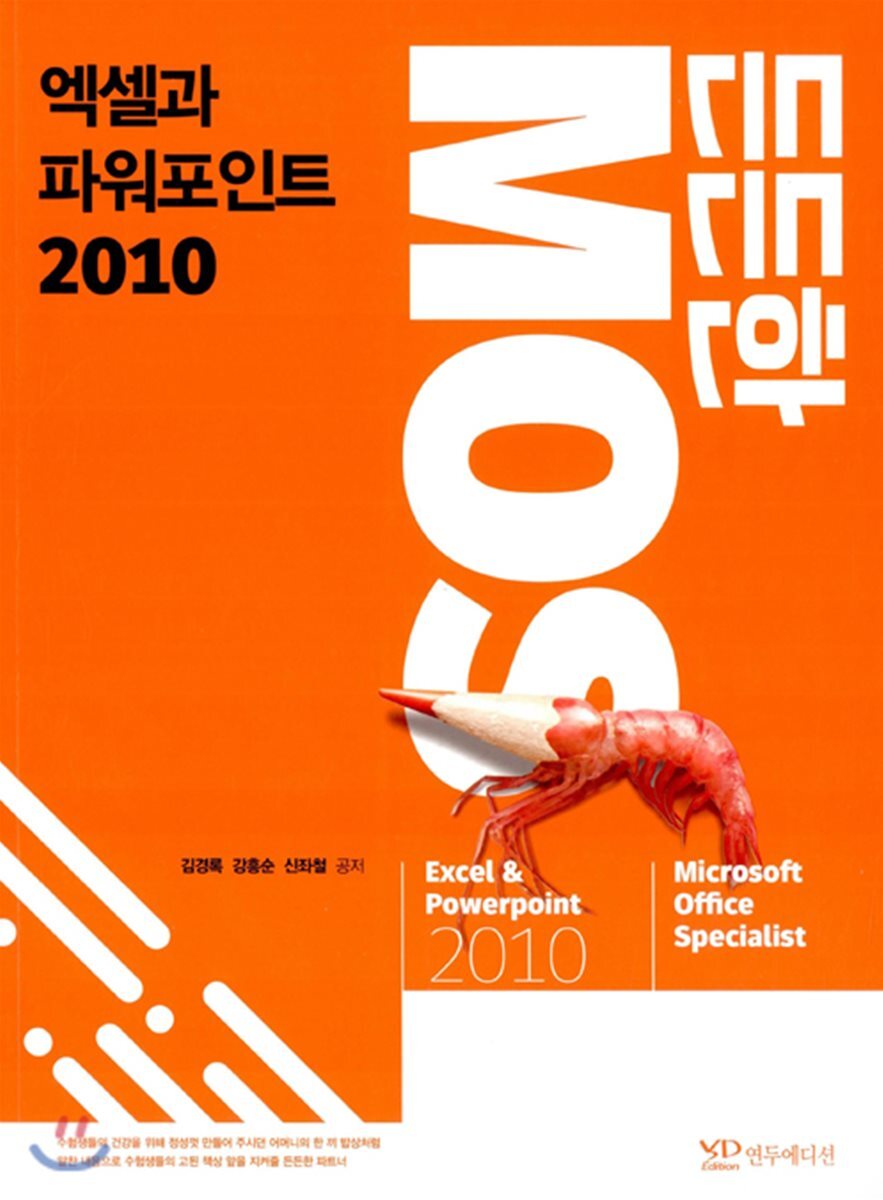 연두에디션 든든한 MOS 엑셀과 파워포인트 2010