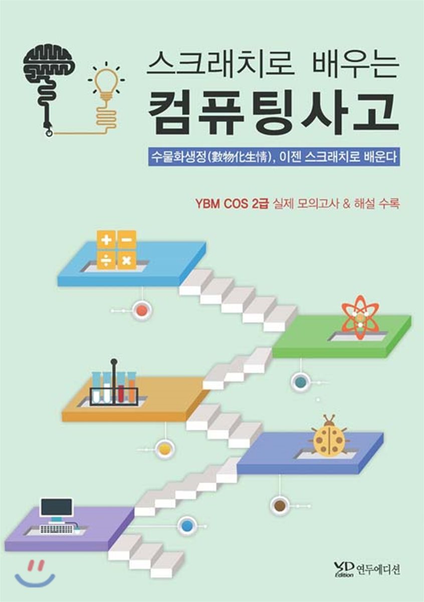 연두에디션 스크래치로 배우는 컴퓨팅 사고